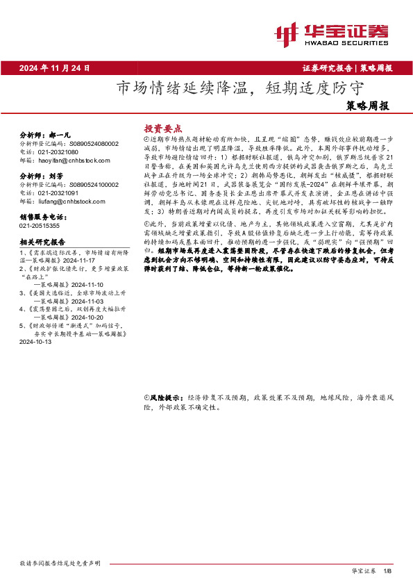 策略周报：市场情绪延续降温，短期适度防守