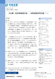 并购重组系列专题（一）：关注新一轮并购重组行情