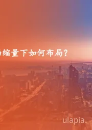 策略周报:市场缩量下如何布局?