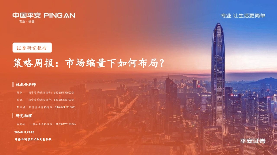 策略周报：市场缩量下如何布局？