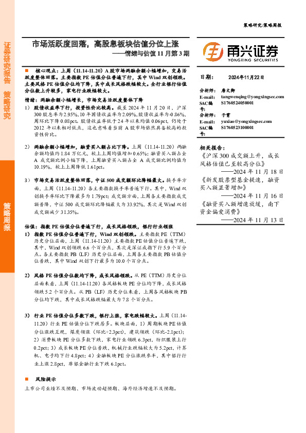 情绪与估值11月第3期：市场活跃度回落，高股息板块估值分位上涨