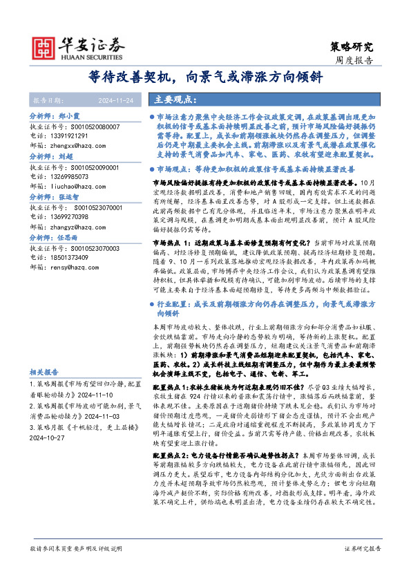 策略研究周度报告：等待改善契机，向景气或滞涨方向倾斜