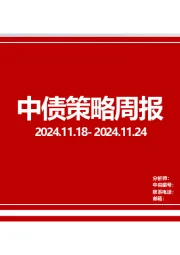 中债策略周报