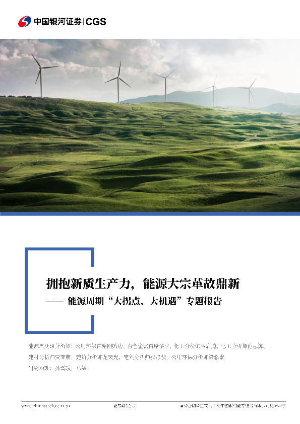 能源周期“大拐点、大机遇”专题报告：拥抱新质生产力，能源大宗革故鼎新