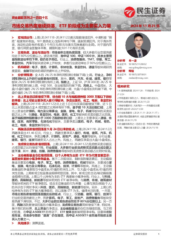 资金跟踪系列之一百四十五：市场交易热度继续回落，ETF阶段成为主要买入力量