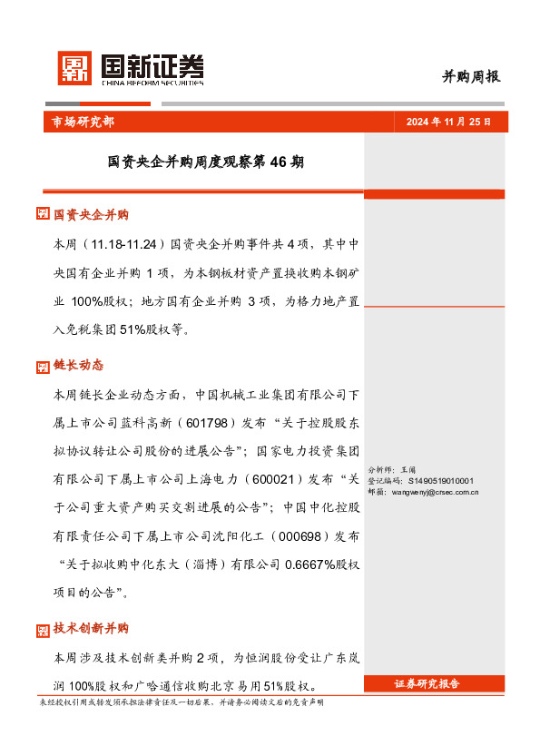 并购周报：国资央企并购周度观察第46期