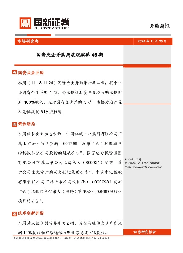 并购周报：国资央企并购周度观察第46期