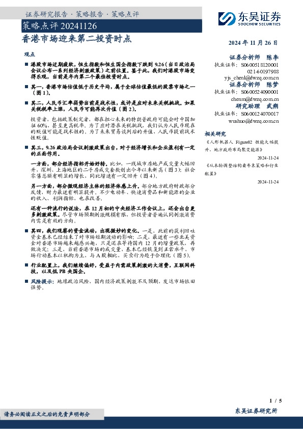 策略点评：香港市场迎来第二投资时点