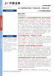 北交所策略专题报告：2025年投资策略-新质生产力再看北交所，并购或成主线