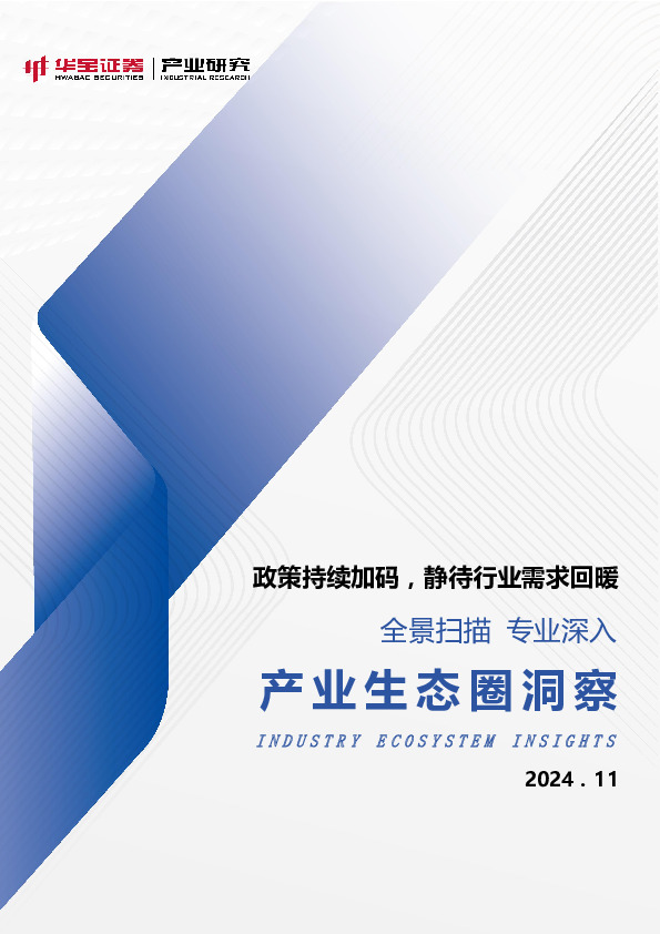 产业生态圈洞察：政策持续加码，静待行业需求回暖：全景扫描 专业深入