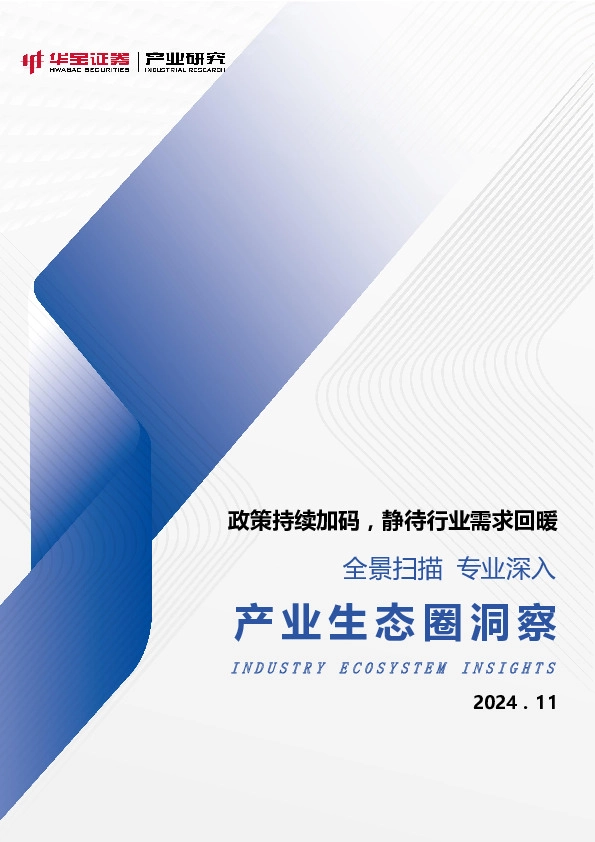 产业生态圈洞察：政策持续加码，静待行业需求回暖：全景扫描 专业深入