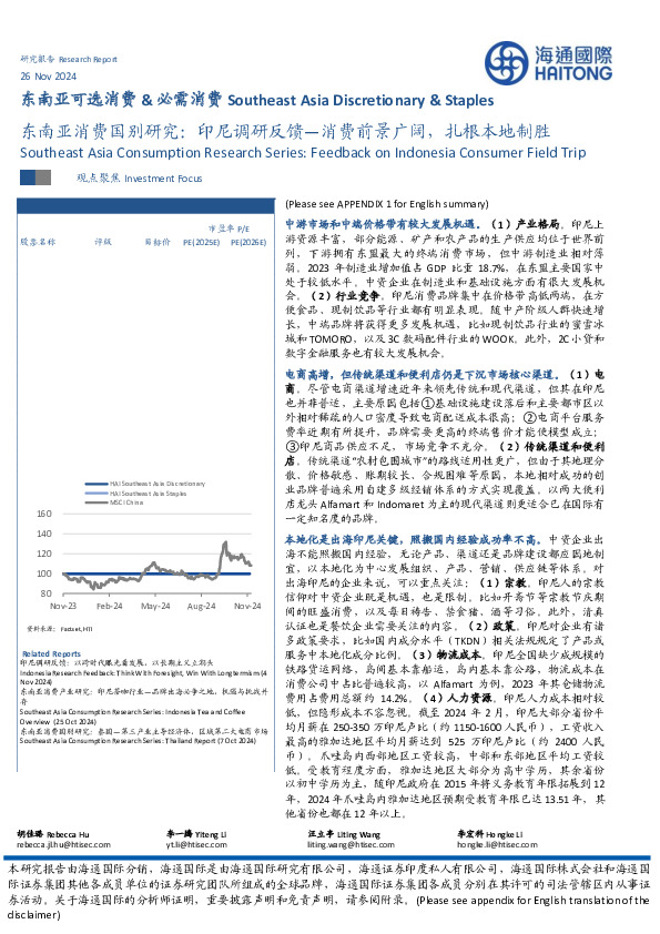 东南亚消费国别研究：印尼调研反馈—消费前景广阔，扎根本地制胜