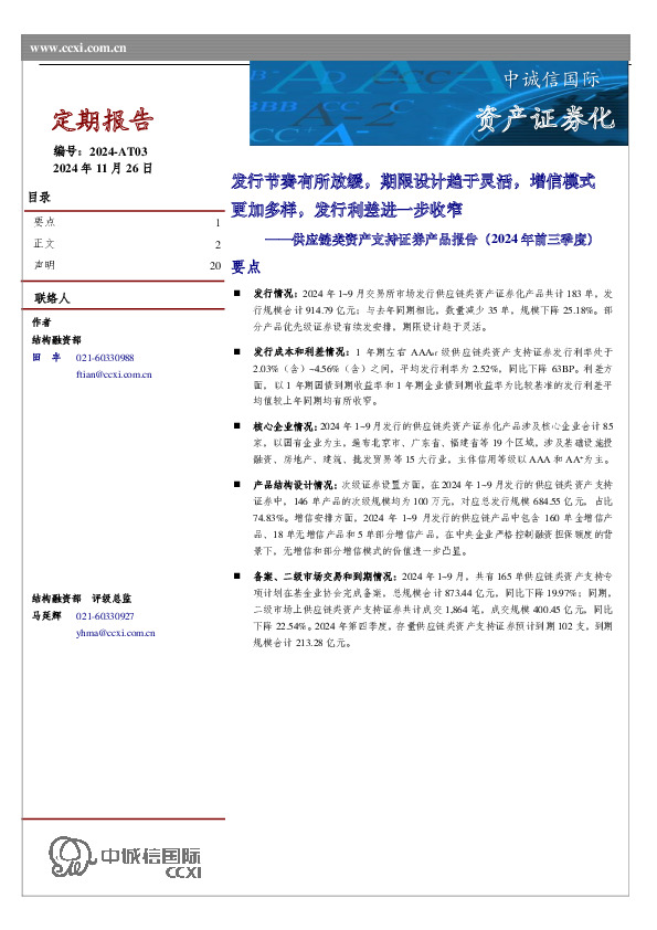 供应链类资产支持证券产品报告（2024年前三季度）：发行节奏有所放缓，期限设计趋于灵活，增信模式更加多样，发行利差进一步收窄
