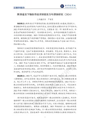 区域研究报告：陕西省及下辖各市经济财政实力与债务研究（2024）