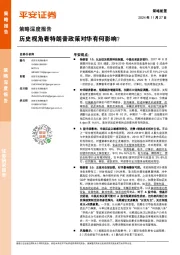 策略深度报告:历史视角看特朗普政策对华有何影响?