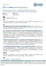 全球AI工业与能源:美国国家能源委员会成立,提高特朗普政府能源政策实施效率
