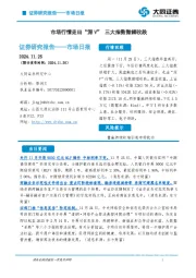 市场日报：市场行情走出“深V” 三大指数微幅收跌