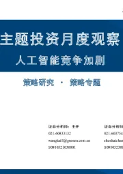 主题投资月度观察：人工智能竞争加剧