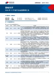 策略快评：2024年12月各行业金股推荐汇总