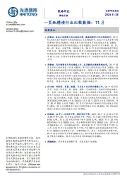 一页纸精读行业比较数据：11月