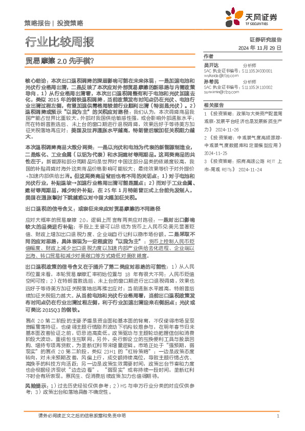 行业比较周报：贸易摩擦2.0先手棋？