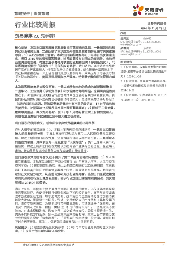 行业比较周报：贸易摩擦2.0先手棋？