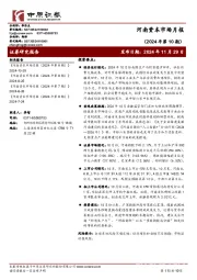 河南资本市场月报（2024年第10期）
