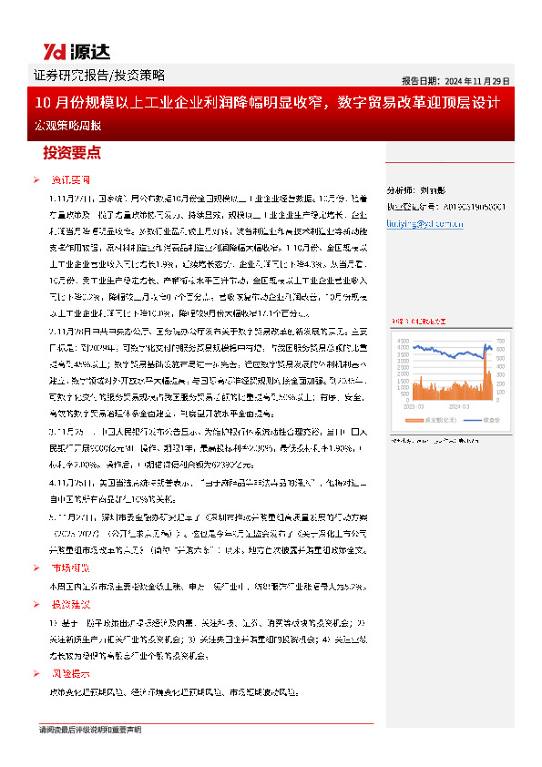 宏观策略周报：10月份规模以上工业企业利润降幅明显收窄，数字贸易改革迎顶层设计