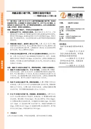 情绪与估值11月第4期：两融余额小幅下降，消费估值相对稳定