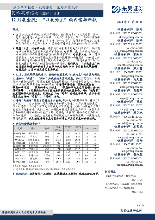 策略深度报告：12月度金股：“以我为主”的内需与科技