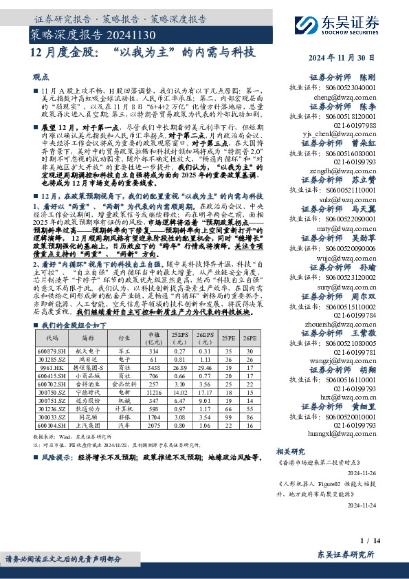 策略深度报告：12月度金股：“以我为主”的内需与科技