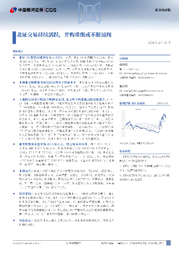 北交所周报：北证交易持续活跃，并购重组或不断涌现