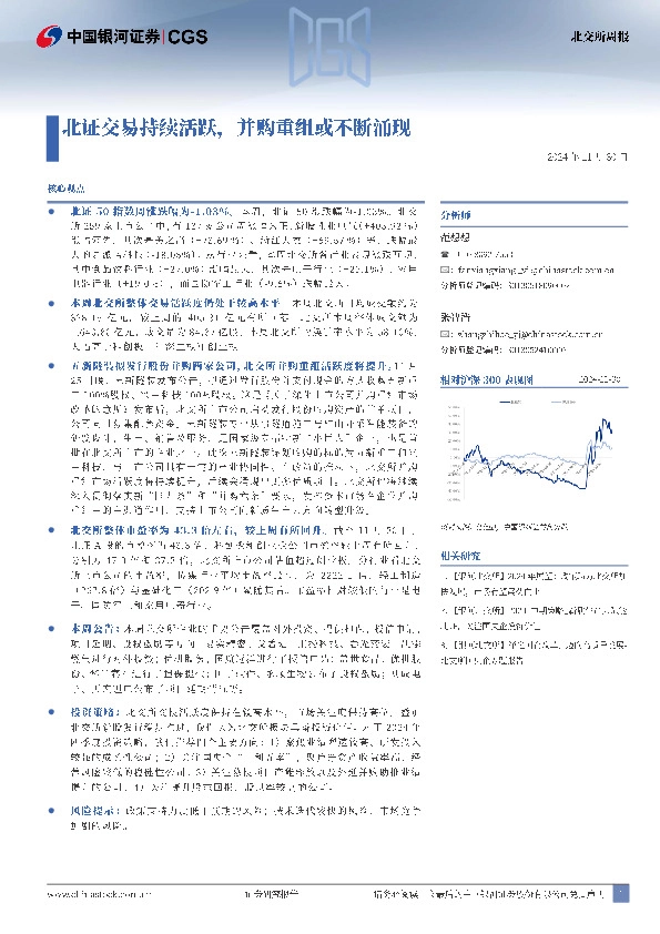北交所周报：北证交易持续活跃，并购重组或不断涌现