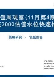 估值周观察（11月第4期）：国证2000估值水位快速抬升