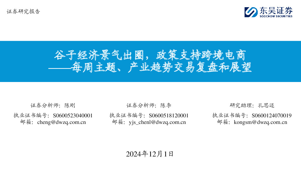 每周主题、产业趋势交易复盘和展望：谷子经济景气出圈，政策支持跨境电商