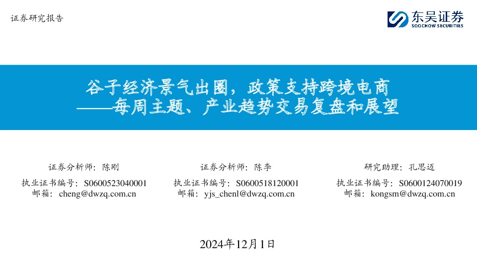 每周主题、产业趋势交易复盘和展望：谷子经济景气出圈，政策支持跨境电商