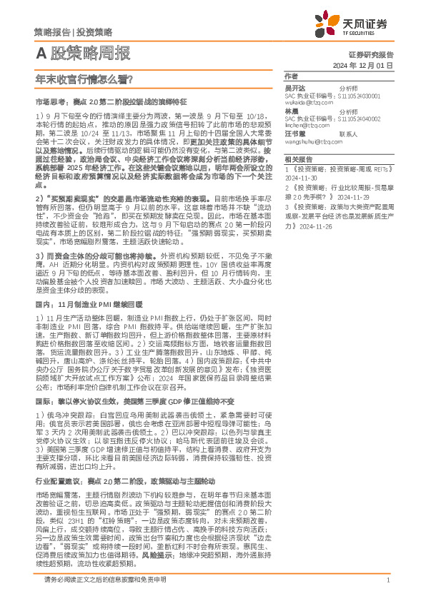 A股策略周报：年末收官行情怎么看？