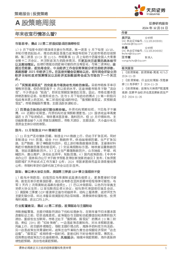 A股策略周报：年末收官行情怎么看？