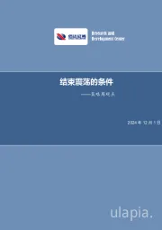 策略周观点：结束震荡的条件