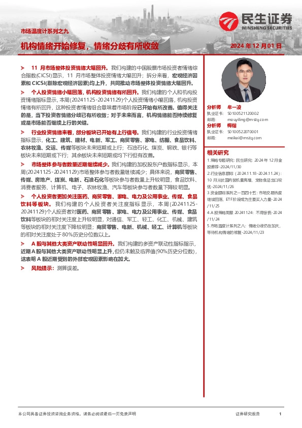 市场温度计系列之九：机构情绪开始修复，情绪分歧有所收敛