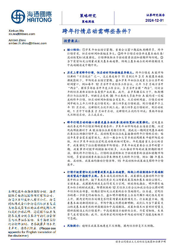 策略周报：跨年行情启动需哪些条件？