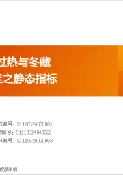 A股动静框架之静态指标：12月，交易过热与冬藏