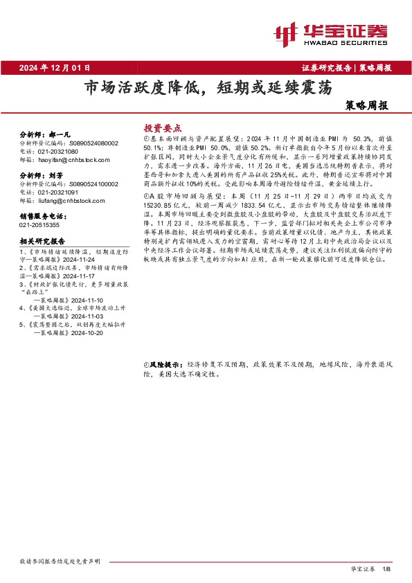 策略周报：市场活跃度降低，短期或延续震荡