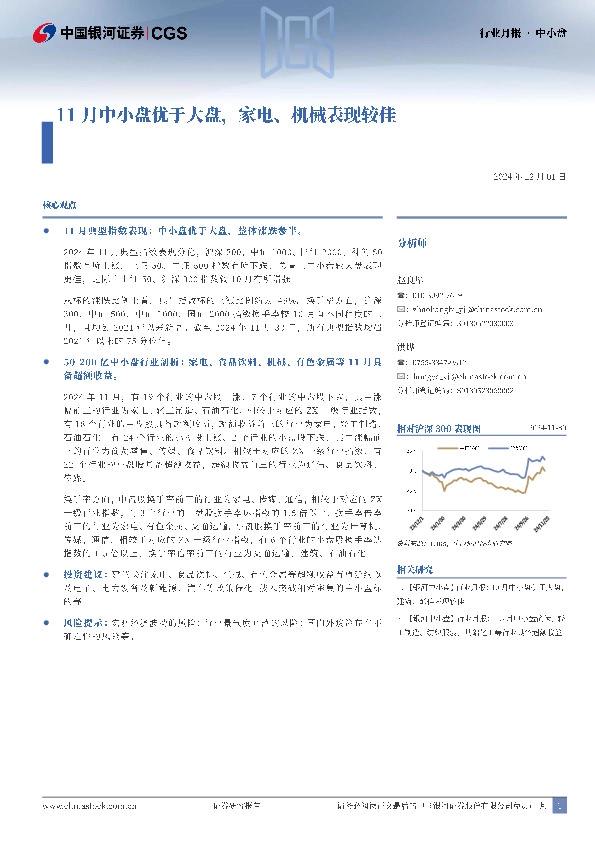 11月中小盘优于大盘，家电、机械表现较佳