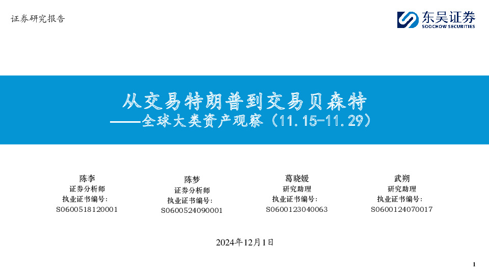 全球大类资产观察：从交易特朗普到交易贝森特