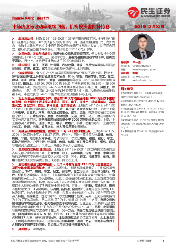 资金跟踪系列之一百四十六：市场热度与波动率继续回落，机构投资者回补持仓