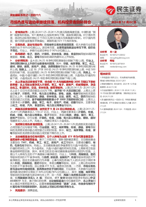 资金跟踪系列之一百四十六：市场热度与波动率继续回落，机构投资者回补持仓