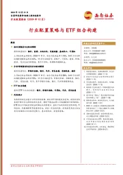 行业配置报告（2024年12月）：行业配置策略与ETF组合构建