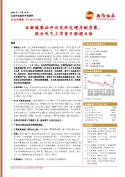 北交所周报：五新隧装拉开北交所定增并购序幕，胜业电气上市首日涨超4倍