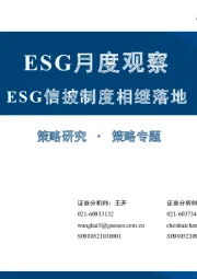 ESG月度观察：ESG信披制度相继落地